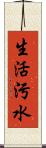 生活污水 Scroll