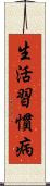 生活習慣病 Scroll