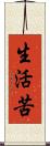 生活苦 Scroll