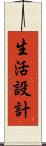 生活設計 Scroll