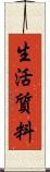 生活質料 Scroll