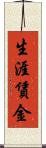 生涯賃金 Scroll