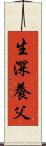 生深養父 Scroll
