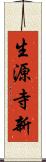 生源寺新 Scroll