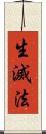 生滅法 Scroll