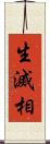 生滅相 Scroll