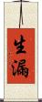 生漏 Scroll