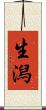生潟 Scroll