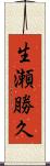 生瀬勝久 Scroll