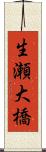 生瀬大橋 Scroll