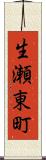 生瀬東町 Scroll