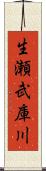 生瀬武庫川 Scroll