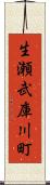 生瀬武庫川町 Scroll