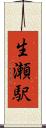 生瀬駅 Scroll