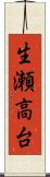 生瀬高台 Scroll