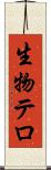 生物テロ Scroll