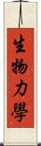 生物力學 Scroll