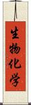 生物化学 Scroll