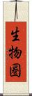 生物圏 Scroll
