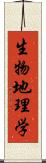 生物地理学 Scroll