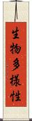 生物多様性 Scroll
