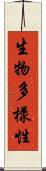 生物多樣性 Scroll