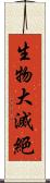 生物大滅絕 Scroll