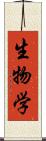 生物学 Scroll