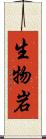 生物岩 Scroll