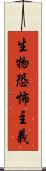 生物恐怖主義 Scroll