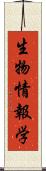 生物情報学 Scroll