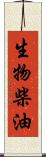 生物柴油 Scroll