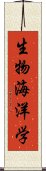 生物海洋学 Scroll