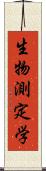 生物測定学 Scroll