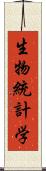 生物統計学 Scroll