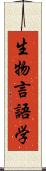 生物言語学 Scroll