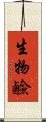 生物鹼 Scroll