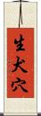 生犬穴 Scroll