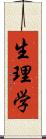 生理学 Scroll