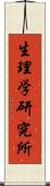生理学研究所 Scroll