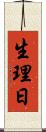 生理日 Scroll