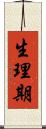 生理期 Scroll