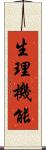 生理機能 Scroll