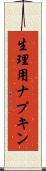 生理用ナプキン Scroll