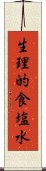 生理的食塩水 Scroll