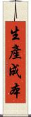生產成本 Scroll