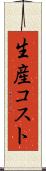 生産コスト Scroll