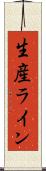 生産ライン Scroll