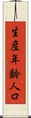 生産年齢人口 Scroll