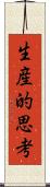 生産的思考 Scroll